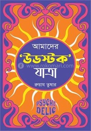 আমাদের ‘উডস্টক’ যাত্রা