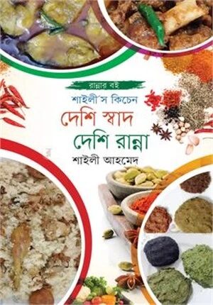 দেশি স্বাদ দেশি রান্না