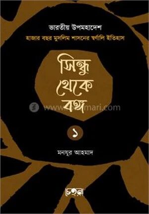 সিন্ধু থেকে বঙ্গ (প্রথম খণ্ড)