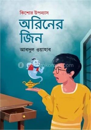 অরিনের জিন