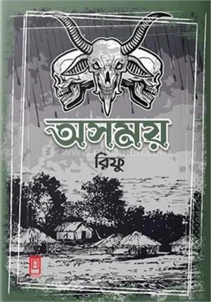 অসময়