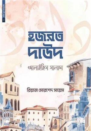 ছোটোদের নবি রাসুল ০৭