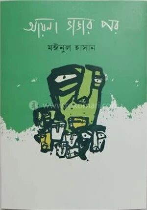 আয়না ভাঙার পর