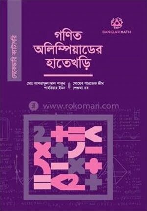 গণিত অলিম্পিয়াডের হাতেখড়ি (সেকেন্ডারি ক্যাটাগরি)