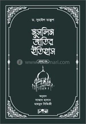 মুসলিম জাতির ইতিহাস