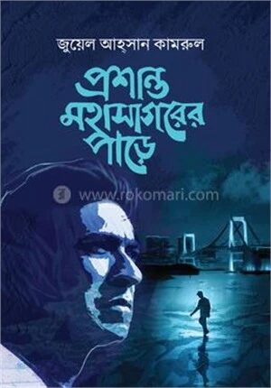 প্রশান্ত মহাসাগড়ের পাড়ে