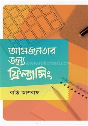আমজনতার জন্য ফ্রিল্যান্সিং