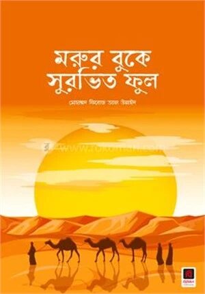 মরুর বুকে সুরভিত ফুল