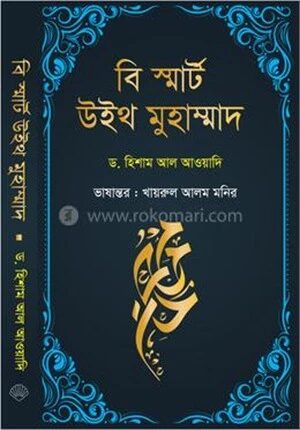 বি স্মার্ট উইথ মুহাম্মাদ