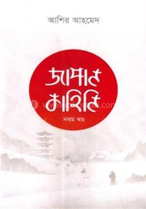 জাপান কাহিনি
