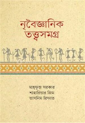 নৃবৈজ্ঞানিক তত্ত্বসমগ্র
