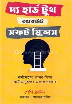দ্য হার্ড ট্রুথ অ্যাবাউট সফট স্কিলস