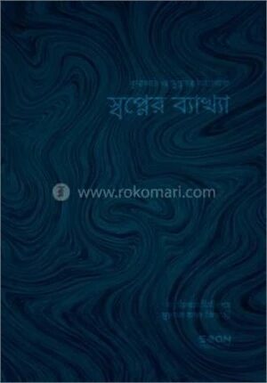 স্বপ্নের ব্যাখ্যা
