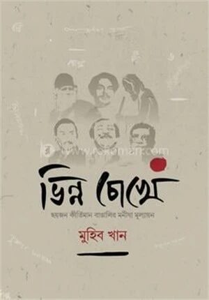 ভিন্ন চোখে