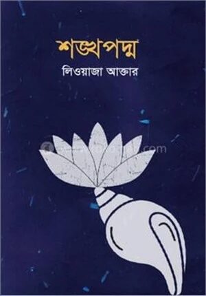 শঙ্খপদ্ম