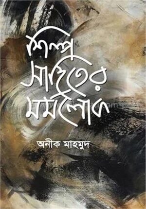 শিল্প সাহিত্যের মর্মলোক