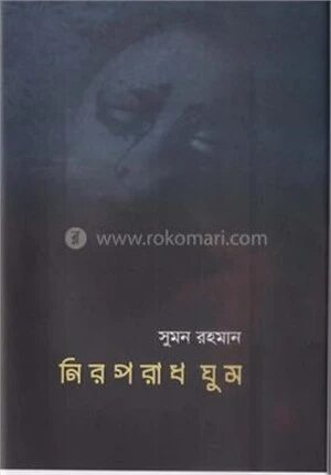 নিরপরাধ ঘুম