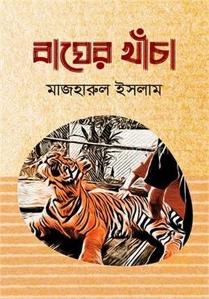 বাঘের খাঁচা