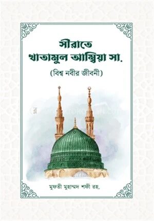 সীরাতে খাতামুল আম্বিয়া (সাঃ)