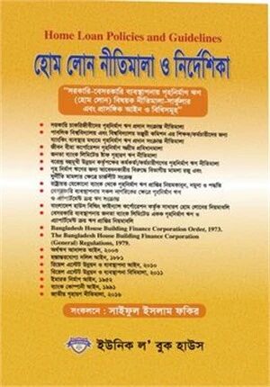 হোম লোন নীতিমালা ও নির্দেশিকা