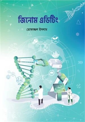 জিনোম এডিটিং