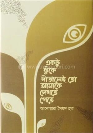 একটু ঝুঁকে দাঁড়ালেই তো আমাকে দেখতে পেতে