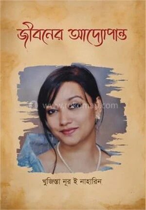 জীবনের অদ্যোপান্ত