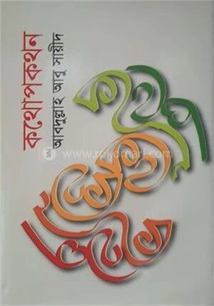 কথোপকথন