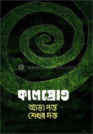 কালস্রোত
