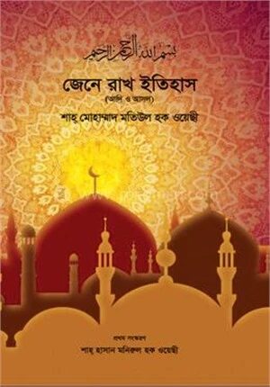 জেনে রাখ ইতিহাস