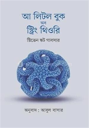আ লিটল বুক অব স্ট্রিং থিওরি