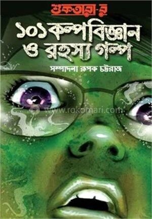 শুকতারার ১০১ কল্পবিজ্ঞান ও রহস্য গল্প