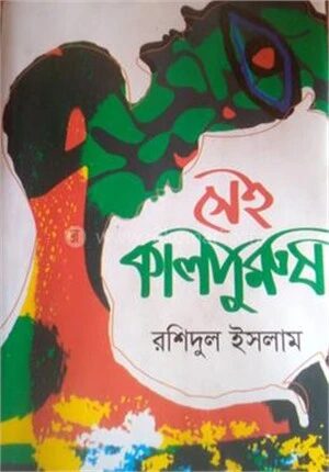 সেই কালপুরুষ