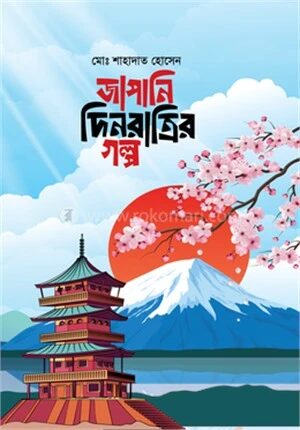 জাপানি দিনরাত্রির গল্প