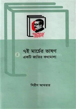 ৭ই মার্চের ভাষণ