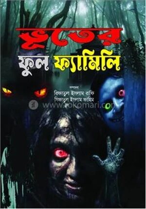 ভূতের ফুল ফ্যামিলি