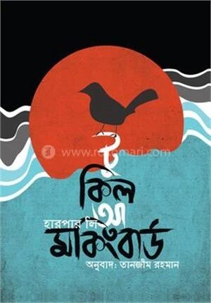 টু কিল আ মকিংবার্ড