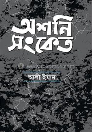 অশনি সংকেত