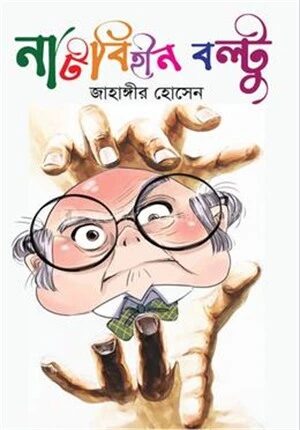 নাটবিহীন বল্টু