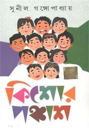 কিশোর পঞ্চাশ