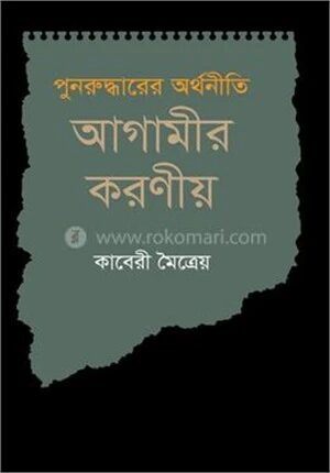 পুনরুদ্ধারের অর্থনীতি আগামীর করণীয়