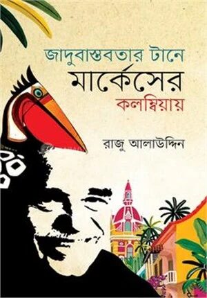 জাদুবাস্তবতার টানে মার্কেসের কলম্বিয়ায়