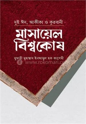 মাসায়েল বিশ্বকোষ