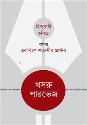 হিন্দুবাদী কবিতা অথবা একবিংশ শতাব্দীর প্রার্থনা