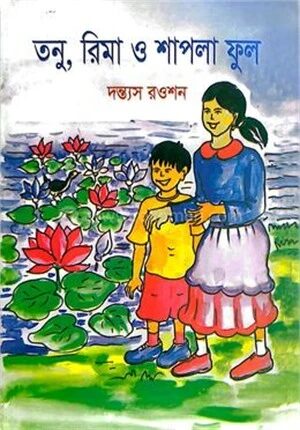 তনু, রিমা ও শাপলা ফুল