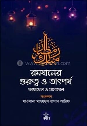 রমযানের গুরুত্ব ও তাৎপর্য