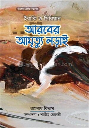 আরবের আমৃত্যু লড়াই
