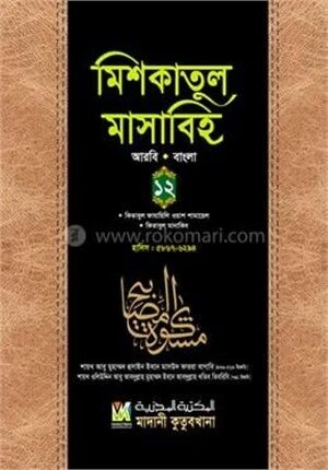 মিশকাতুল মাসাবিহ ১২ (আরবি-বাংলা)