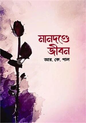 মানদণ্ডে জীবন
