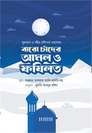 বারো চাঁদের আমল ও ফজিলত